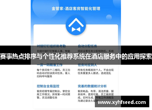 赛事热点排序与个性化推荐系统在酒店服务中的应用探索