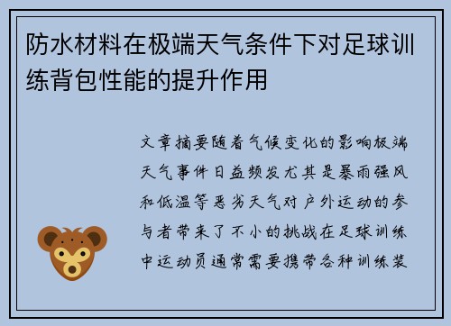 防水材料在极端天气条件下对足球训练背包性能的提升作用