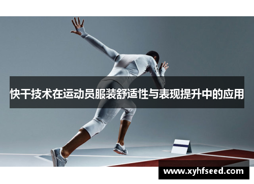 快干技术在运动员服装舒适性与表现提升中的应用