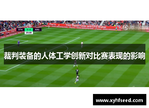 裁判装备的人体工学创新对比赛表现的影响