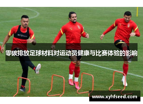 零碳排放足球材料对运动员健康与比赛体验的影响