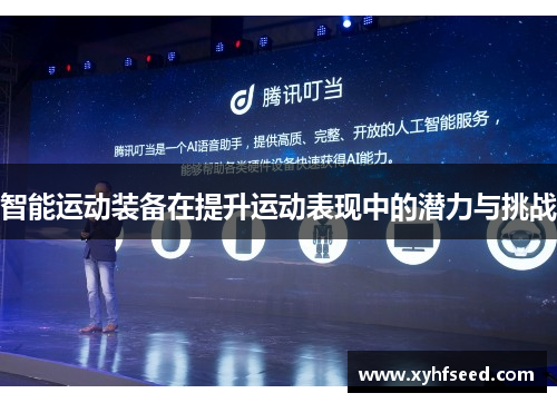 智能运动装备在提升运动表现中的潜力与挑战
