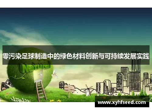 零污染足球制造中的绿色材料创新与可持续发展实践