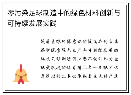 零污染足球制造中的绿色材料创新与可持续发展实践