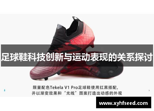足球鞋科技创新与运动表现的关系探讨